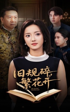 旧规碎繁花开(全集)