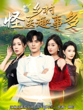 乡村怪医趣事多(全集)