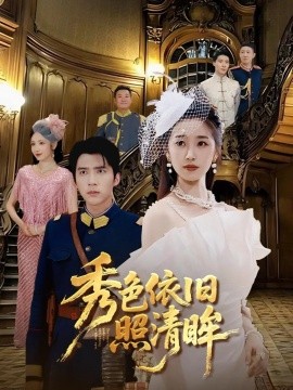 秀色依旧照清(全集)