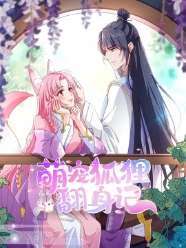 萌宠狐狸翻身记第二季(全集)