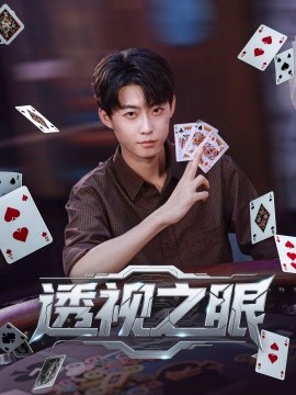 透视之眼(全集)