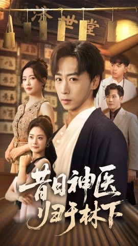 昔日神医归于林下(全集)