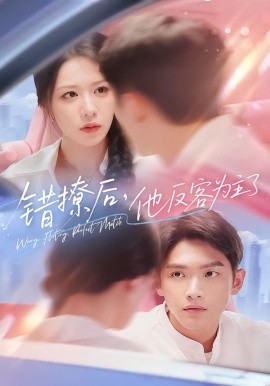 错撩后他反客为主了(全集)