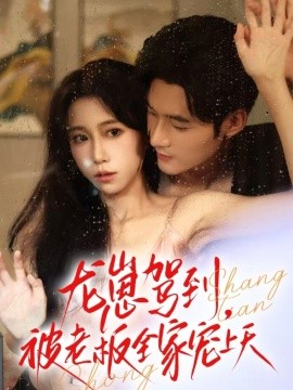 龙崽驾到被老板全家宠上天(全集)