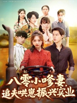 八零小嗲妻追夫哄崽振兴实业(全集)