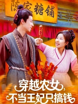 穿越农女不当王妃只搞钱(全集)