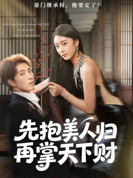 先抱美人归再掌天下财(全集)