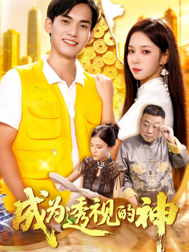 成为透视的神(全集)