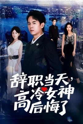 辞职当天，高冷女神后悔了(全集)