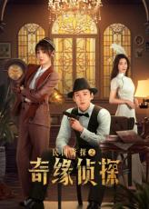 民国奇探之奇缘侦探(全集)