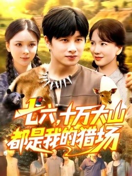 七六十万大山都是我的猎场(全集)