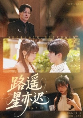 路遥星亦迟(全集)