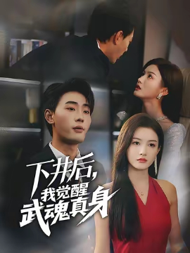 下井后我觉醒武魂真身短剧(全集)