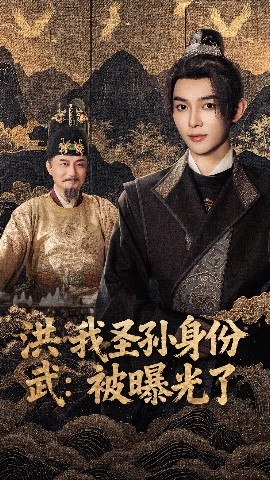 洪武我圣孙身份被曝光了(全集)