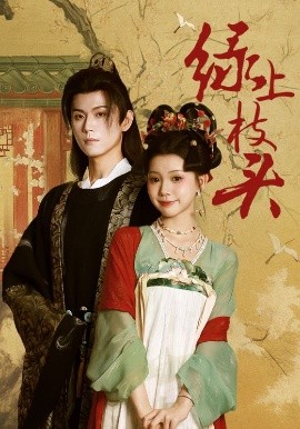 绿上枝头(全集)