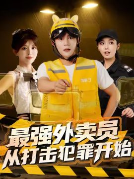 最强外卖员从打击犯罪开始(全集)