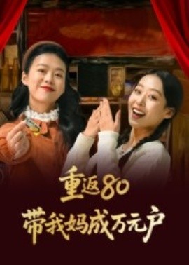 重返80带我妈成万元户(全集)