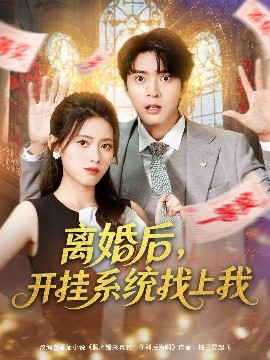 离婚后，开挂系统找上我(全集)
