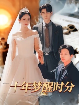 十年梦醒时分(全集)