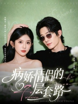 病娇情侣的千层套路(全集)