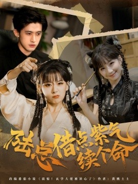 陆总借点紫气续个命(全集)