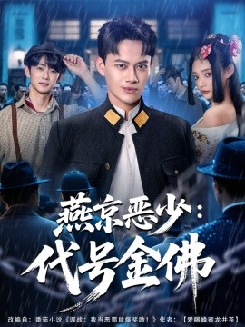 燕京恶少，代号金佛(全集)