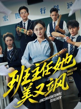 班主任她美又飒 别惹班主任她是全能王(全集)