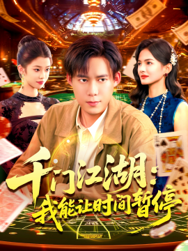 时间暂停，我能掌控一切 千门江湖我能让时间暂停(全集)