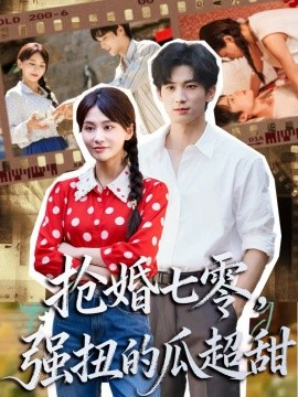 抢婚七零强扭的瓜超甜 娇夫命苦，娶回家做老公就好啦(全集)
