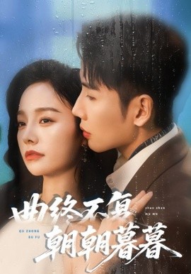 曲终不复朝朝暮暮(全集)