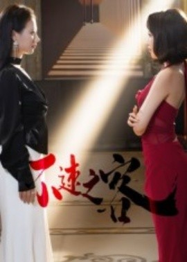 不速之客短剧(全集)