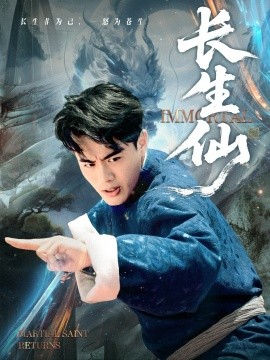 长生仙(全集)