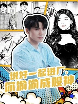 说好一起进厂，你偷偷成股神(全集)