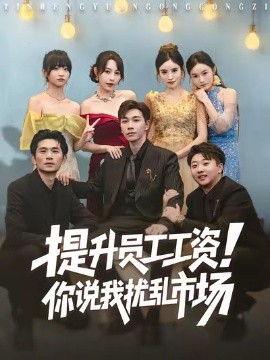 提升员工工资！你说我扰乱市场(全集)