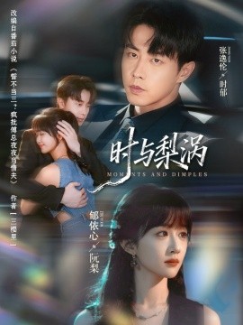 时与梨涡(全集)