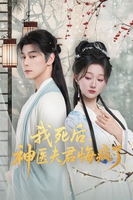 我死后神医夫君悔疯了 甘草剧毒不及君心(全集)