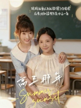 高三那年(全集)