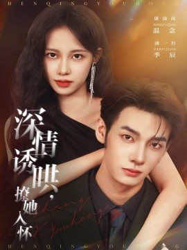 深情诱哄，撩她入怀(全集)