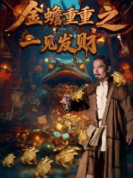 金蟾重重之一见发财(全集)