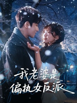 我老婆是偏执女反派(全集)