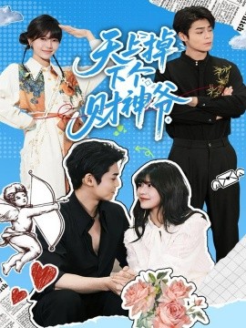 天上掉下个财神爷(全集)