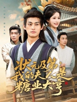 状元及第：我的夫人是糖业大亨(全集)