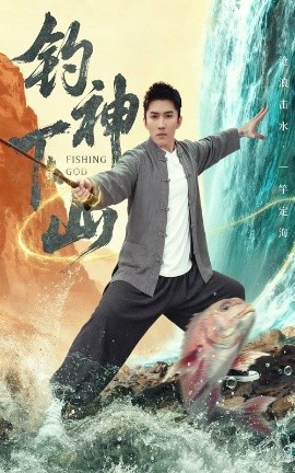 钓神下山(全集)