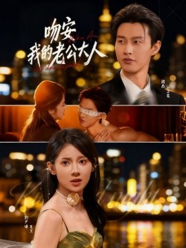 吻安我的老公大人(全集)