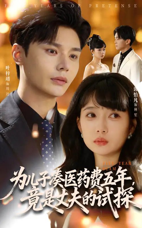 为儿子凑医药费五年竟是丈夫的试探(全集)