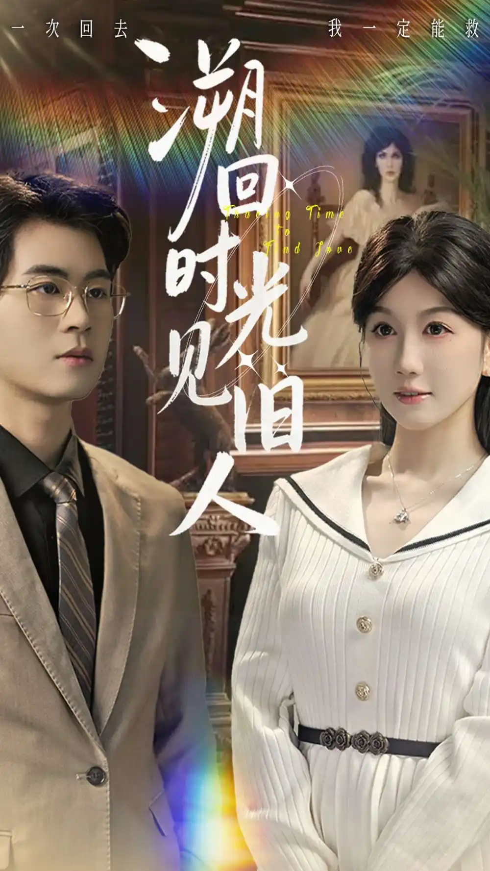 溯回时光见旧人(全集)