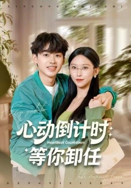 心动倒计时：等你卸任(全集)
