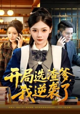 开局选渣爹，我逆袭了(全集)