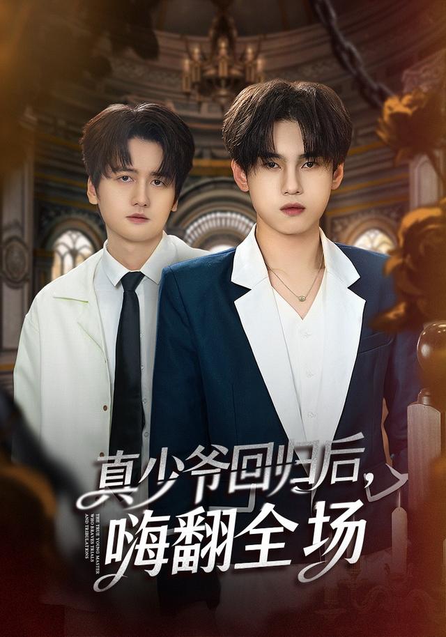 披荆斩棘的真少爷 真少爷回归后，嗨翻全场(全集)