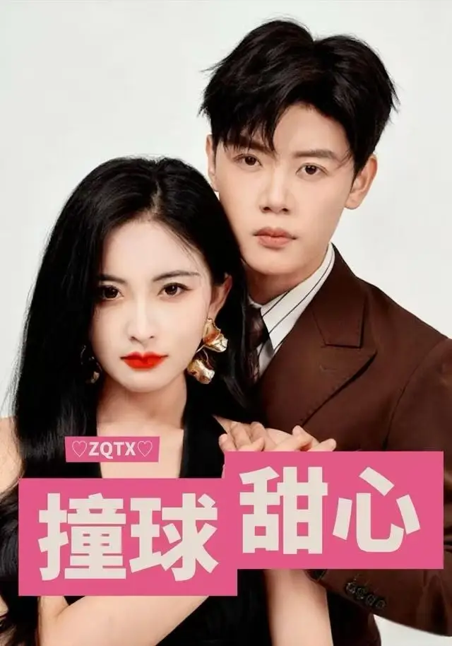 撞球甜心(全集)